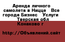 Аренда личного самолета в Ницце - Все города Бизнес » Услуги   . Тверская обл.,Конаково г.